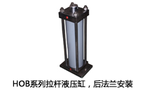 HOB系列拉桿液壓缸，后法蘭安裝液壓機(jī)(壓機(jī))油缸