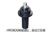 HRO系列焊接油缸，前法蘭安裝液壓機(jī)(壓機(jī))油缸