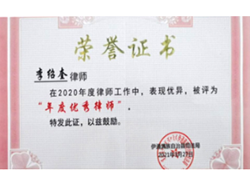 瀛和四平所三位律師被評為2020“年度優秀律師”