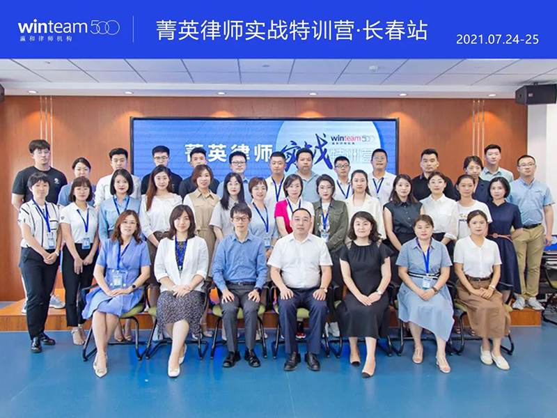 菁英律師實戰特訓營·長春站圓滿落幕