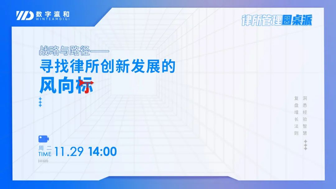 律所管理圓桌派 | 尋找律所創新發展的風向標