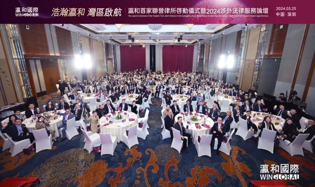 ?浩瀚瀛和，灣區啟航！“瀛和首家聯營律所啟動儀式暨2024涉外法律服務論壇”成功舉辦