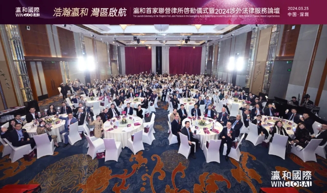潮起灣區，共鑒未來！“瀛和首家聯營律所啟動儀式暨2024涉外法律服務論壇”在深圳圓滿落幕