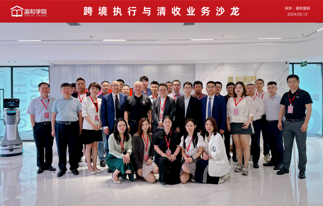 瀛和國際 | 鏈接更多合作機會！“跨境執行與清收業務沙龍”圓滿舉辦