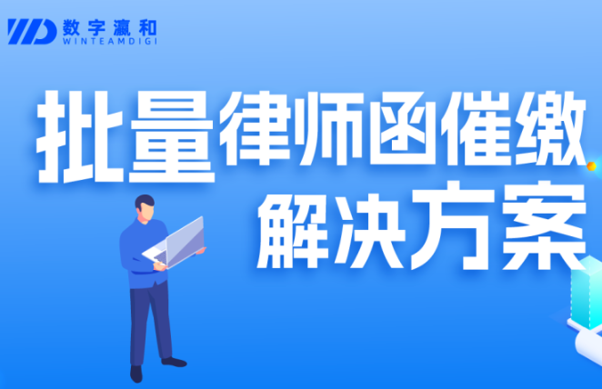 重磅｜數字瀛和攜手法大大聯合發布批量律師函催繳解決方案