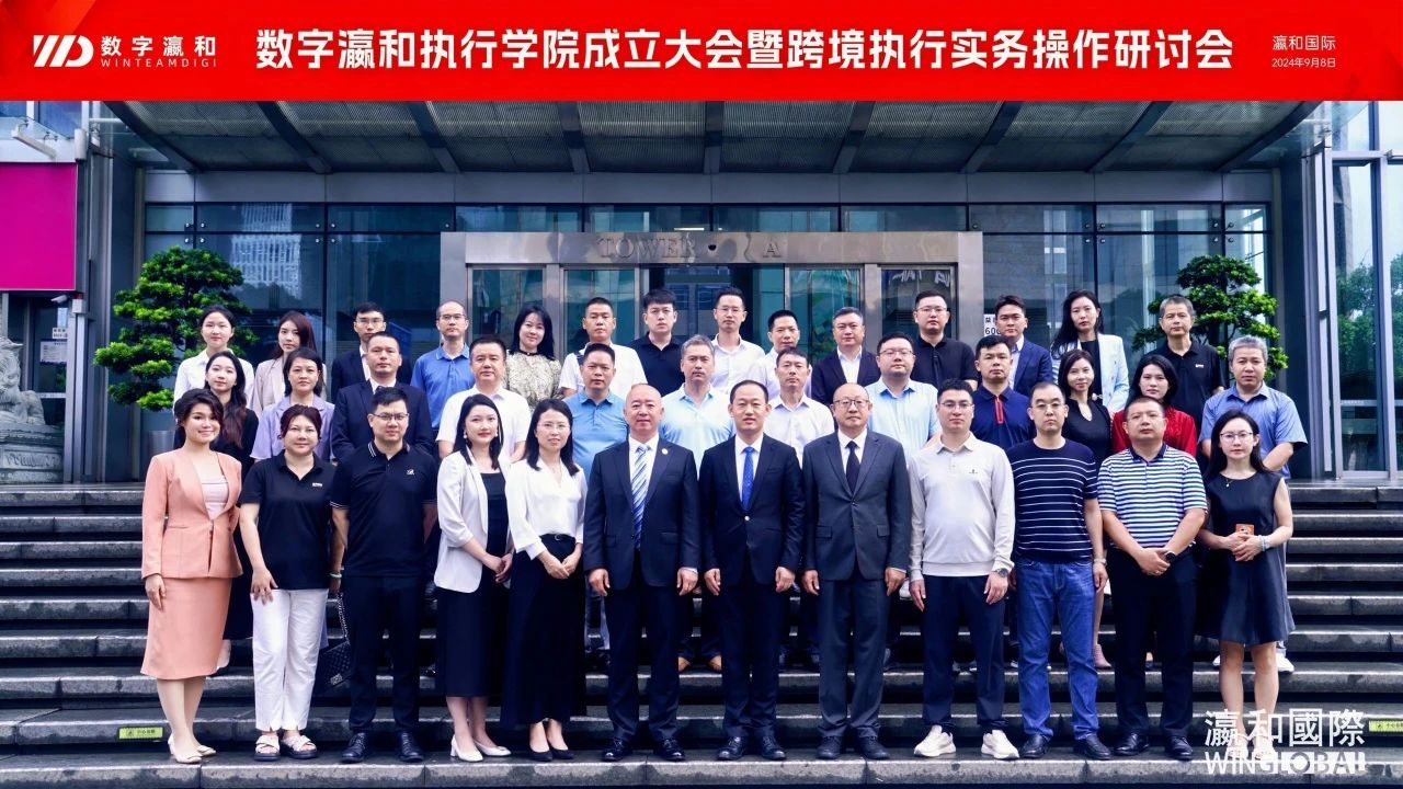 數字瀛和執行學院成立大會暨跨境執行實務操作研討會圓滿舉辦！