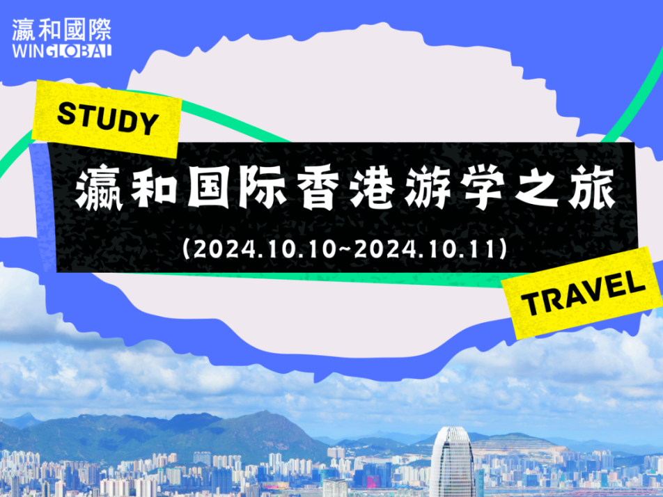 瀛和國際10月香港游學之旅即將啟程，快來加入我們吧！