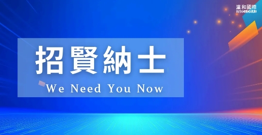 招賢納士 | 事業與創業的交匯點，瀛和國際誠邀您攜手同行！