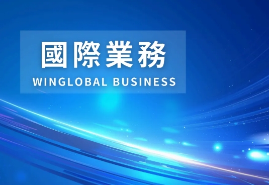 瀛和國際：致力于打造全球領先的法商服務平臺