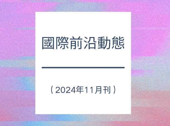 國際前沿動態（2024年11月刊）