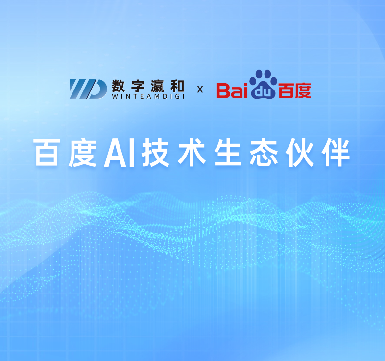 重磅丨數字瀛和成為“百度AI技術生態伙伴”！