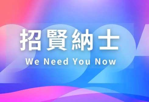 招賢納士 | 向新而行，瀛和國際期待與您共瀛未來！