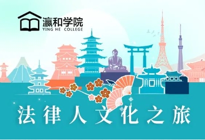 遠(yuǎn)行的力量丨這個(gè)櫻花季，一起開啟法律人文化之旅日本行