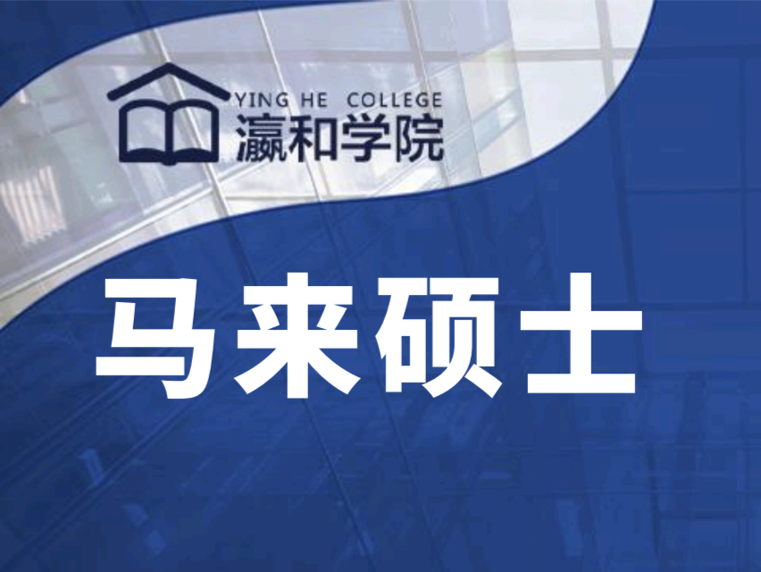 低門檻高性價比丨馬來世紀大學法學碩士入學通道開啟！
