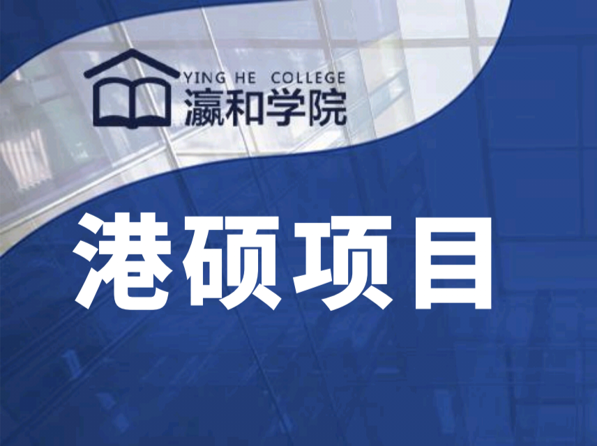 【香港恒生大學】本科單證讀港碩的機會來了！