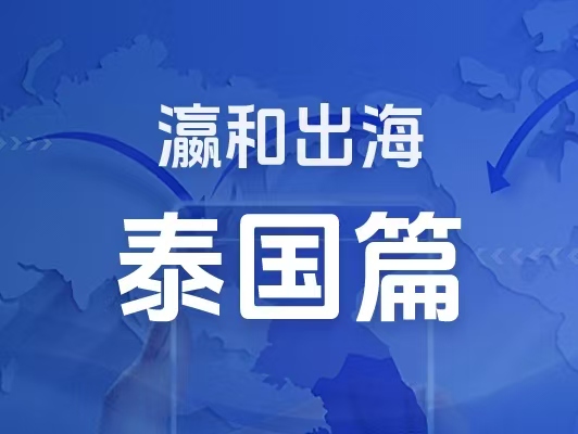 瀛和出海｜企業(yè)出海一站式服務：泰國篇