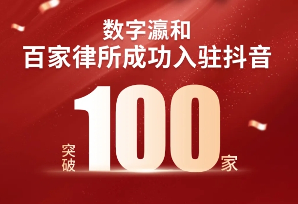 重磅丨數字瀛和百家律所入駐抖音，開啟法律服務新征程！