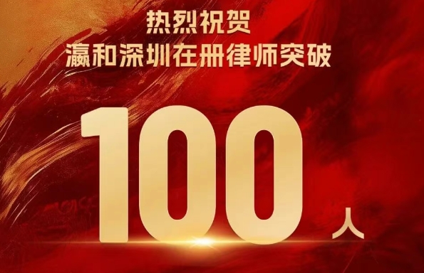 百舸爭流，千帆競發！瀛和深圳規模突破百人！