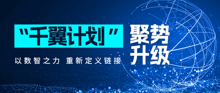 「千翼計劃」聚勢升級，以數智之力重新定義鏈接！