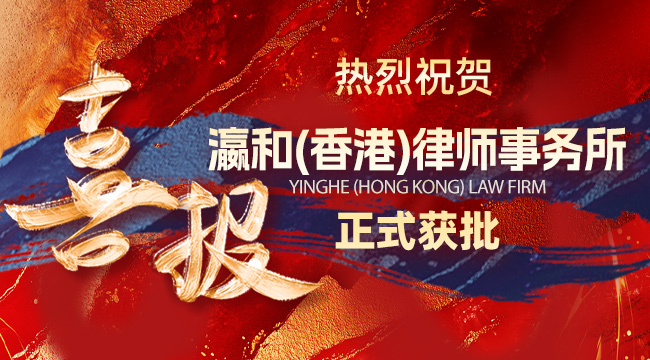 海闊潮涌 擘畫深藍｜瀛和香港律所正式獲批！