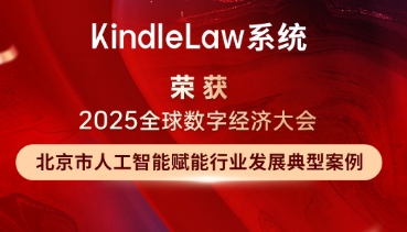 喜報丨KindleLaw系統榮獲2025全球數字經濟大會《北京市人工智能賦能行業發展典型案例》